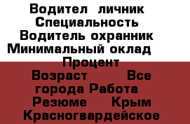 Водител,-личник › Специальность ­ Водитель,охранник › Минимальный оклад ­ 500 000 › Процент ­ 18 › Возраст ­ 41 - Все города Работа » Резюме   . Крым,Красногвардейское